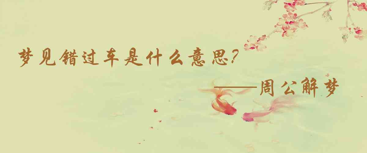 周公解夢,夢見錯過車是什麼意思,夢到錯過車好不好