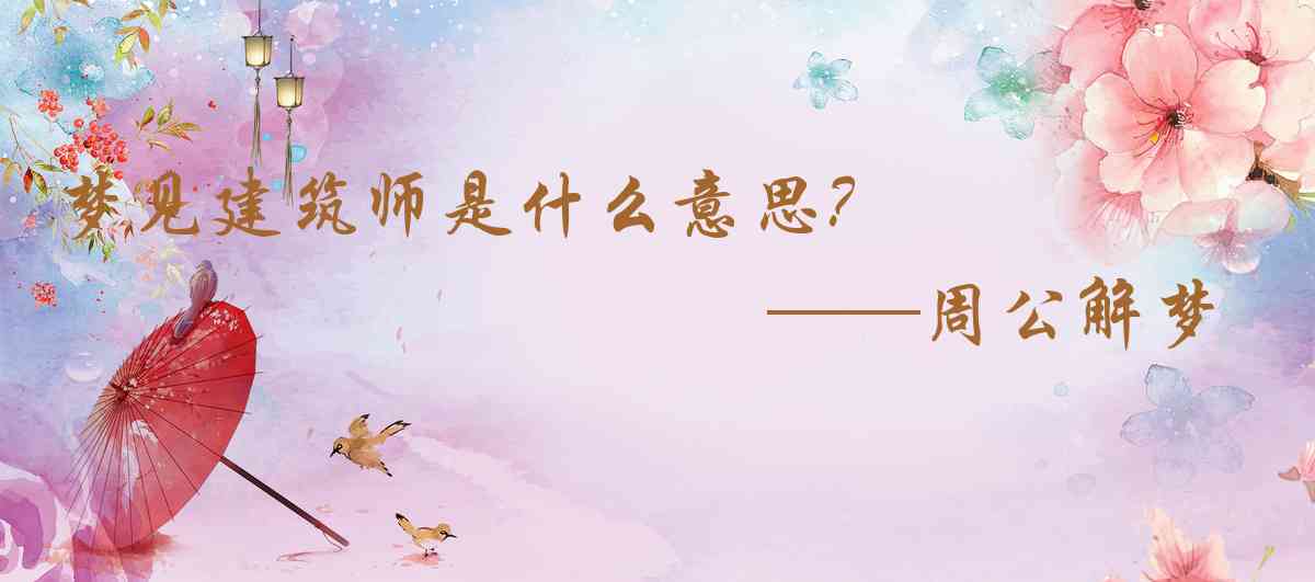 周公解夢,夢見建築師是什麼意思，夢到建築師好不好