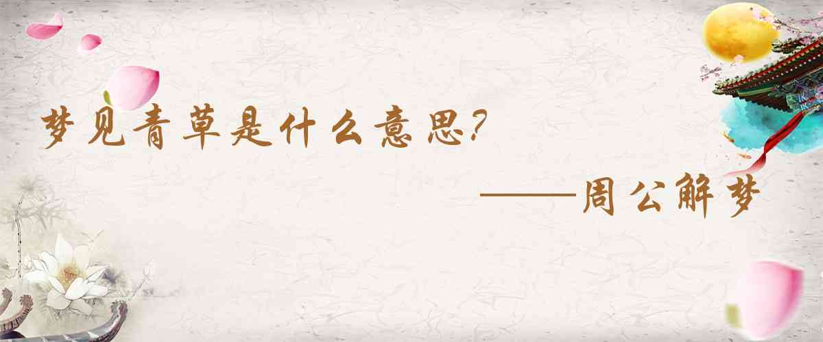 周公解夢,夢見青草是什麼意思，夢到青草好不好