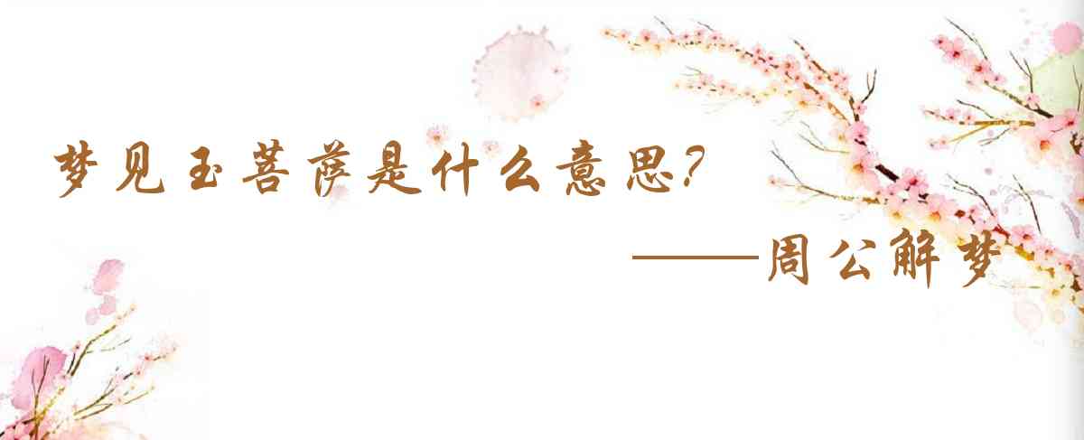 周公解夢,夢見玉菩薩是什麼意思,夢到玉菩薩好不好