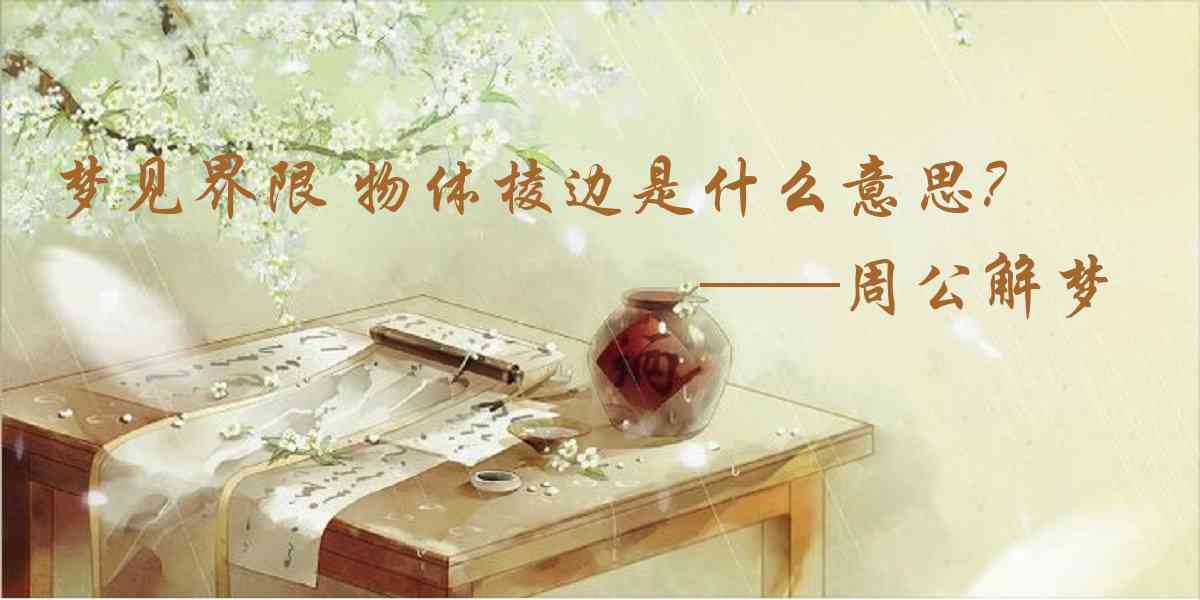 周公解夢,夢見界限 物體棱邊是什麼意思,夢到界限 物體棱邊好不好