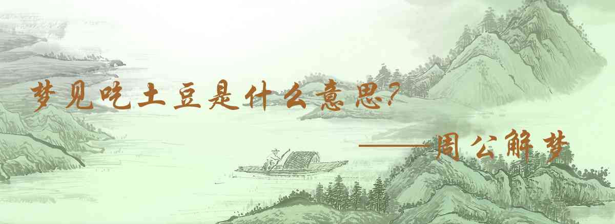 周公解夢,夢見吃土豆是什麼意思,夢到吃土豆好不好