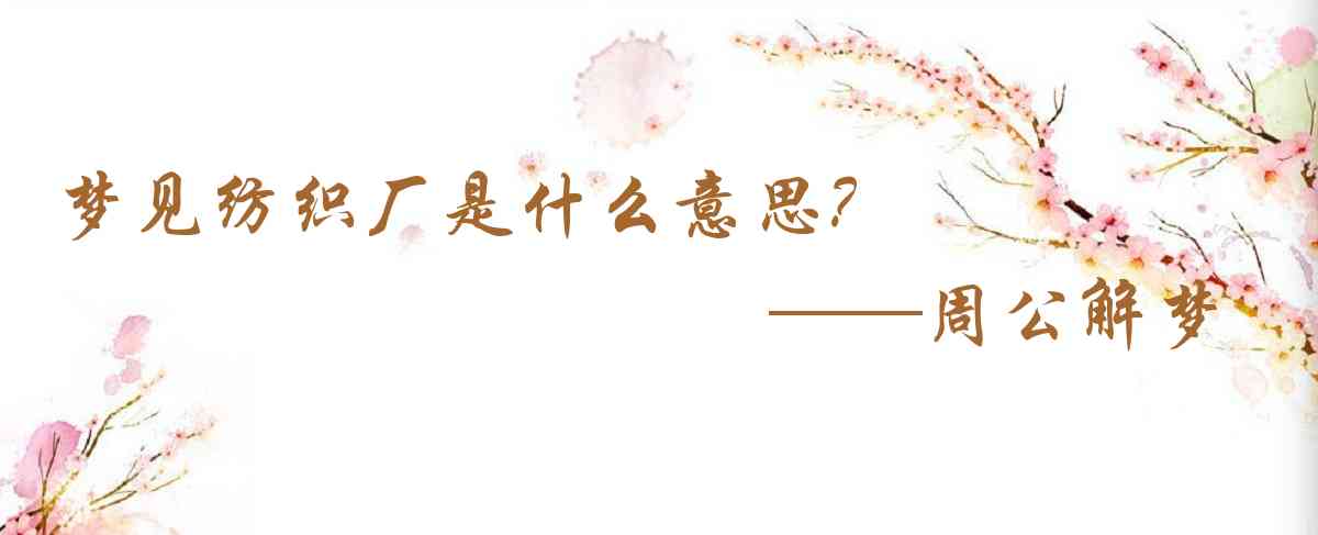 周公解夢,夢見紡織廠是什麼意思，夢到紡織廠好不好