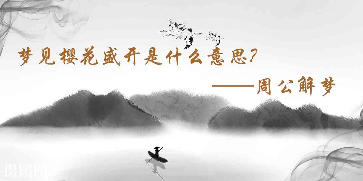 周公解夢,夢見櫻花盛開是什麼意思，夢到櫻花盛開好不好