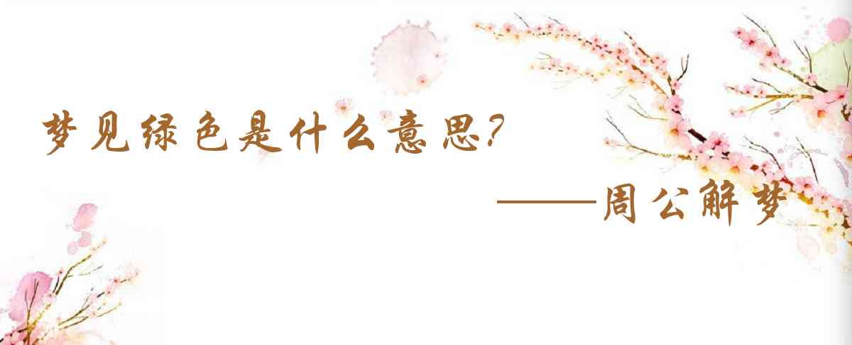 周公解夢,夢見綠色是什麼意思，夢到綠色好不好