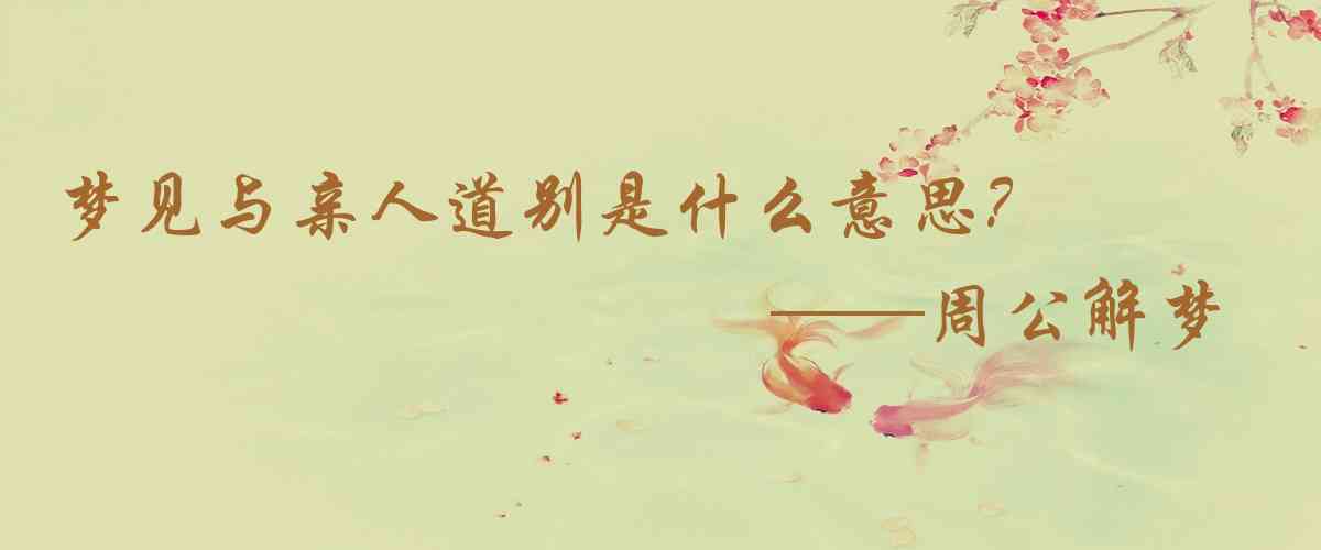 周公解夢,夢見與親人道別是什麼意思，夢到與親人道別好不好