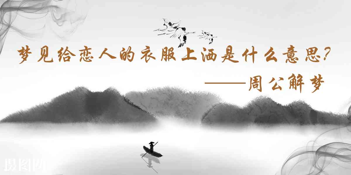 周公解夢,夢見給戀人的衣服上灑香水是什麼意思，夢到給戀人的衣服上灑香水好不好