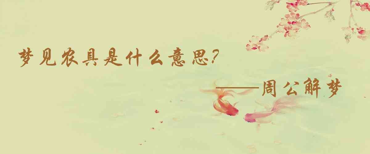 周公解夢,夢見農具是什麼意思，夢到農具好不好