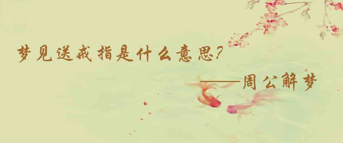 周公解夢,夢見送戒指是什麼意思,夢到送戒指好不好