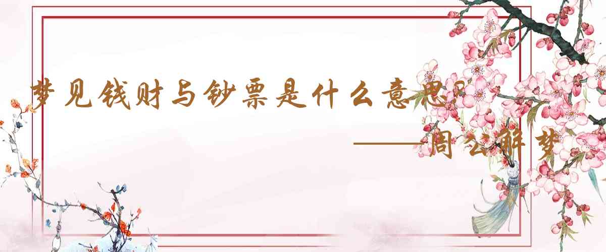周公解夢,夢見錢財與鈔票是什麼意思，夢到錢財與鈔票好不好
