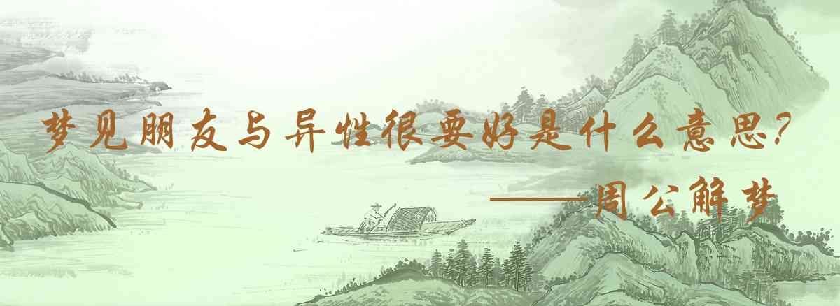 周公解夢,夢見朋友與異性很要好是什麼意思，夢到朋友與異性很要好好不好