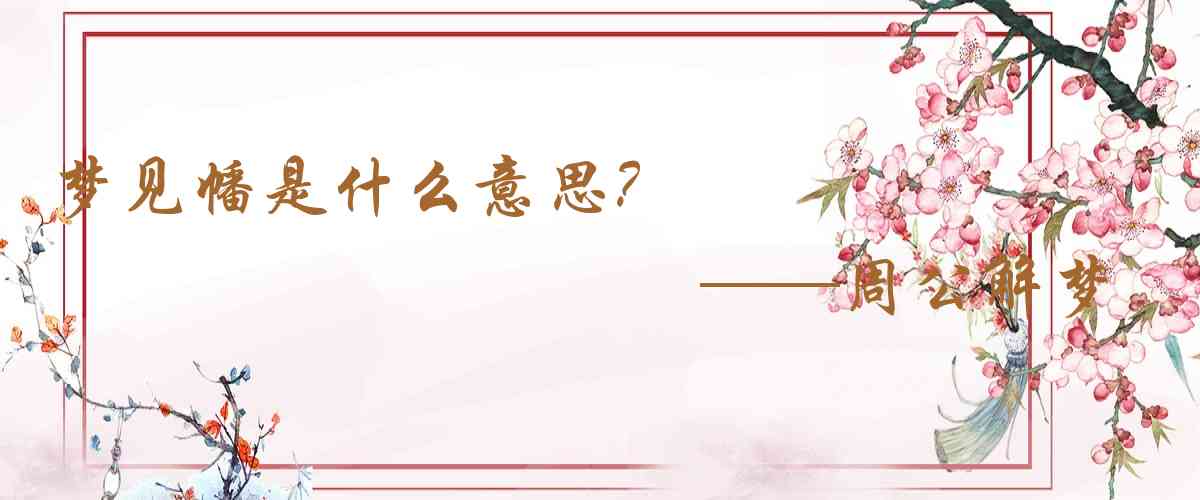 周公解夢,夢見幡是什麼意思，夢到幡好不好