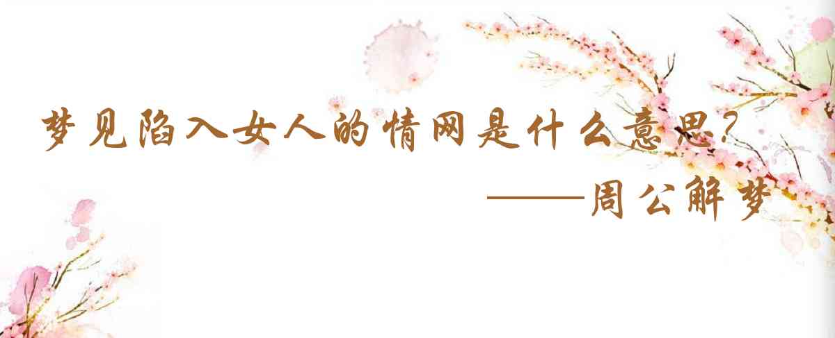 周公解夢,夢見陷入女人的情網是什麼意思，夢到陷入女人的情網好不好