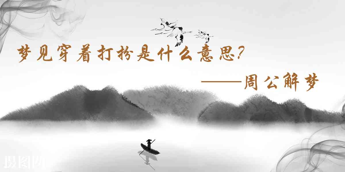 周公解夢,夢見穿着打扮是什麼意思,夢到穿着打扮好不好