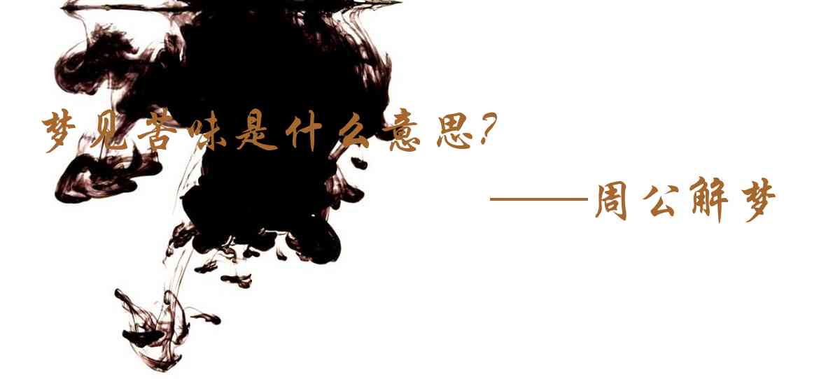 周公解夢,夢見苦味是什麼意思，夢到苦味好不好