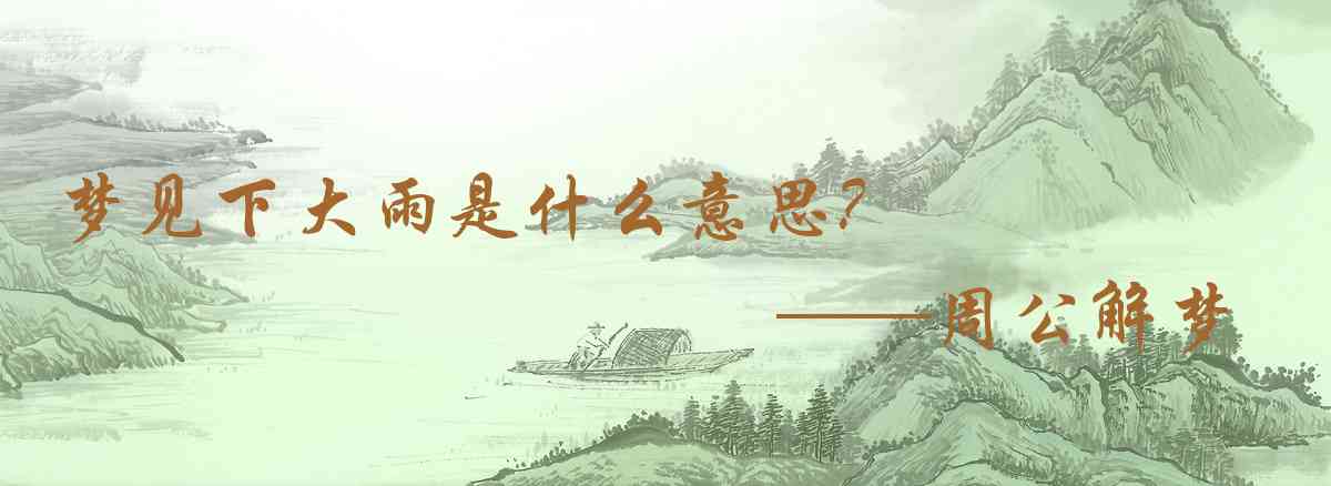 周公解夢,夢見下大雨是什麼意思,夢到下大雨好不好