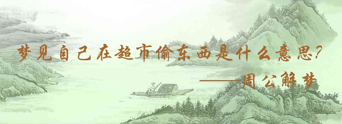 周公解夢,夢見自己在超市偷東西是什麼意思，夢到自己在超市偷東西好不好