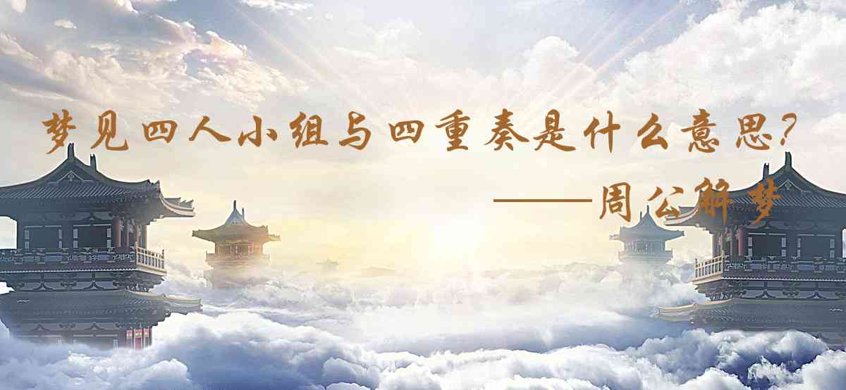 周公解夢,夢見四人小組與四重奏是什麼意思,夢到四人小組與四重奏好不好