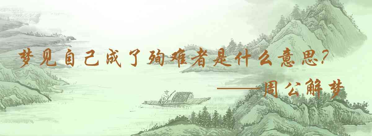周公解夢,夢見自己成了殉難者是什麼意思，夢到自己成了殉難者好不好
