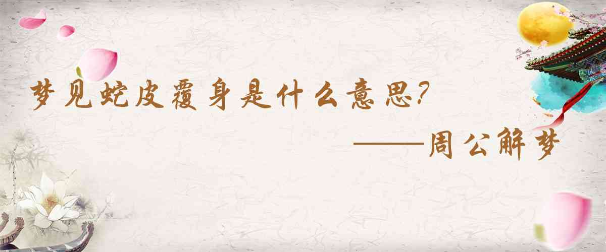 周公解夢,夢見蛇皮覆身是什麼意思，夢到蛇皮覆身好不好