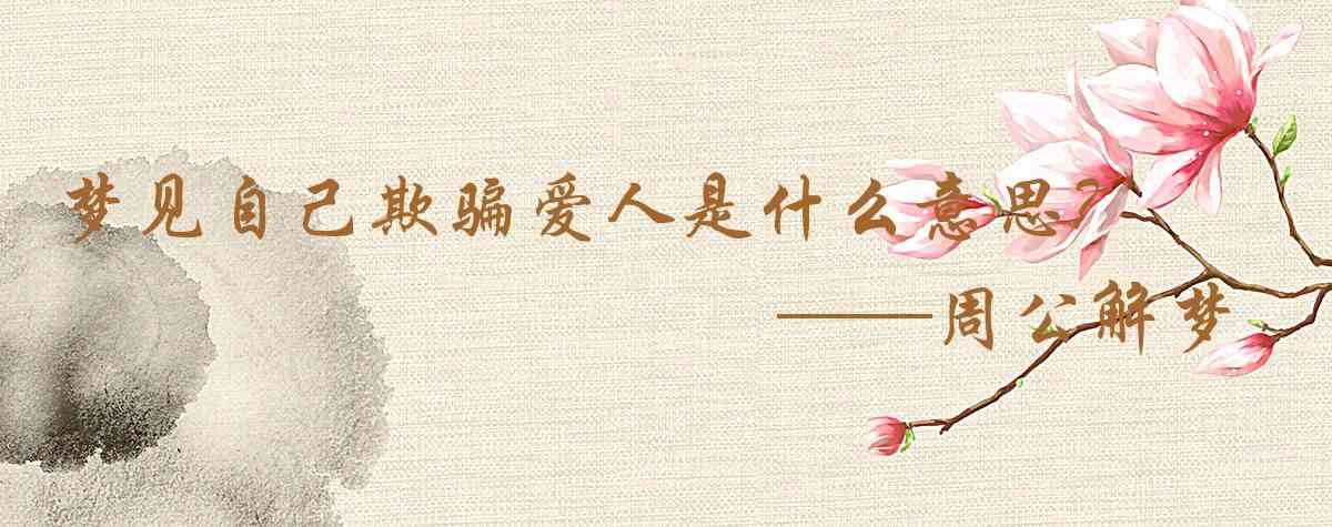 周公解夢,夢見自己欺騙愛人是什麼意思，夢到自己欺騙愛人好不好