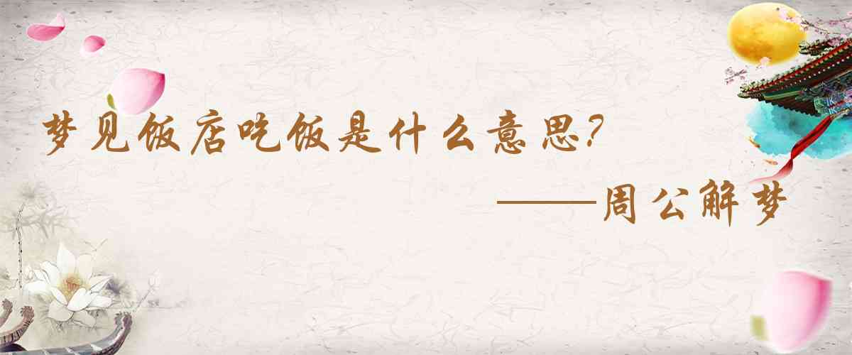 周公解夢,夢見飯店吃飯是什麼意思，夢到飯店吃飯好不好