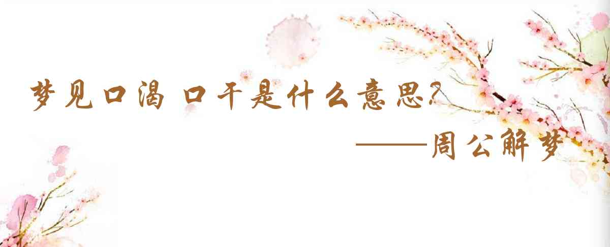 周公解夢,夢見口渴 口乾是什麼意思,夢到口渴 口乾好不好