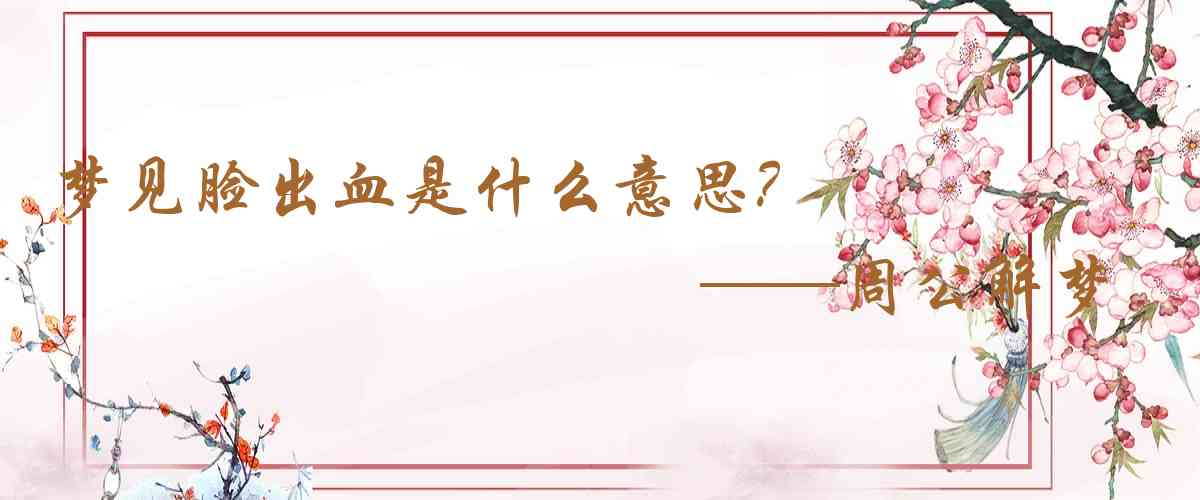 周公解夢,夢見臉出血是什麼意思,夢到臉出血好不好