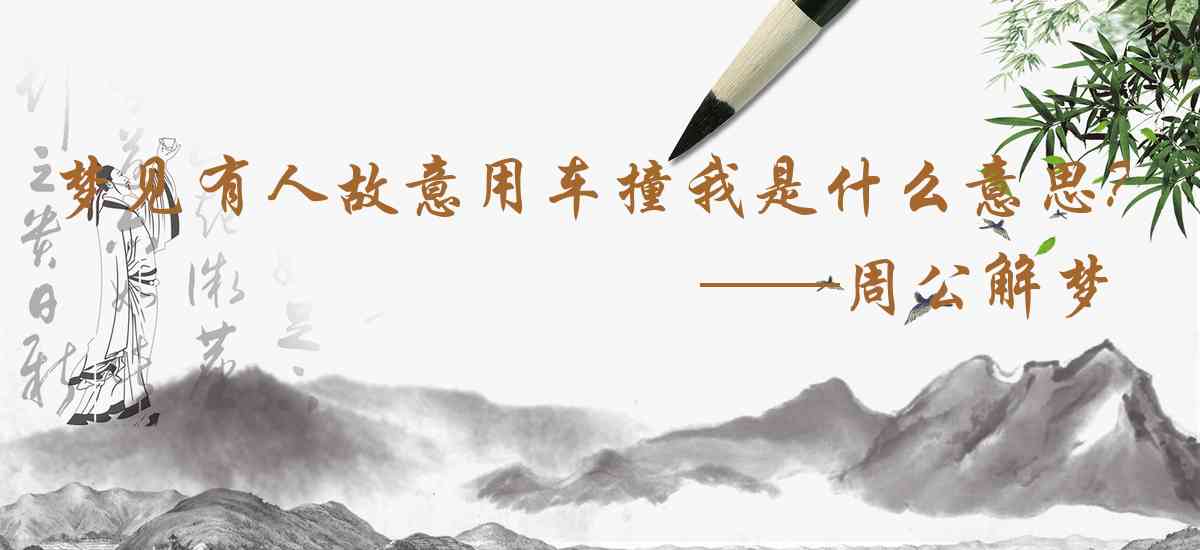 周公解夢,夢見有人故意用車撞我是什麼意思，夢到有人故意用車撞我好不好