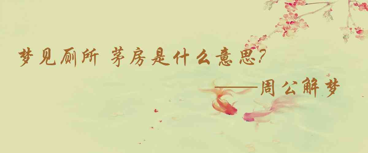 周公解夢,夢見廁所 茅房是什麼意思，夢到廁所 茅房好不好