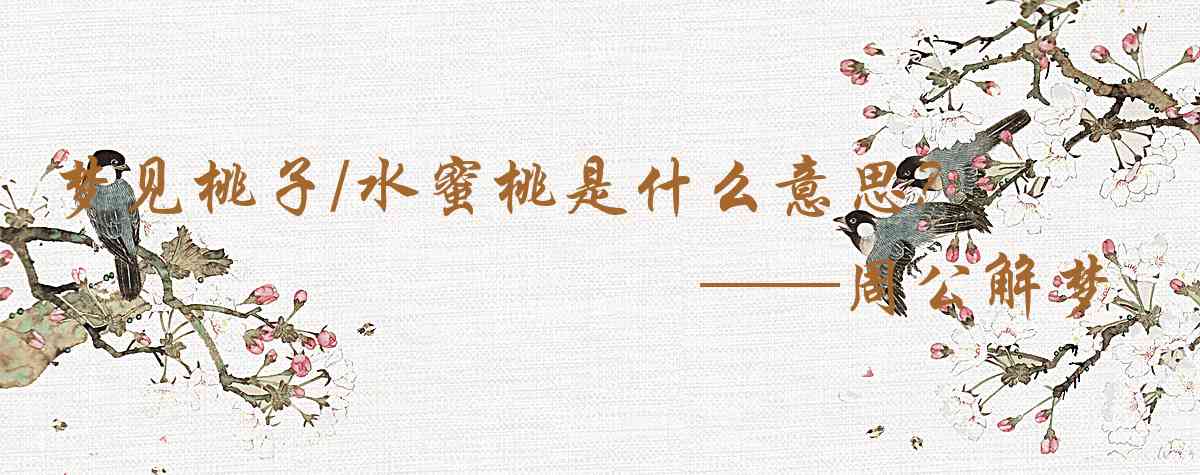 周公解夢,夢見桃子/水蜜桃是什麼意思，夢到桃子/水蜜桃好不好