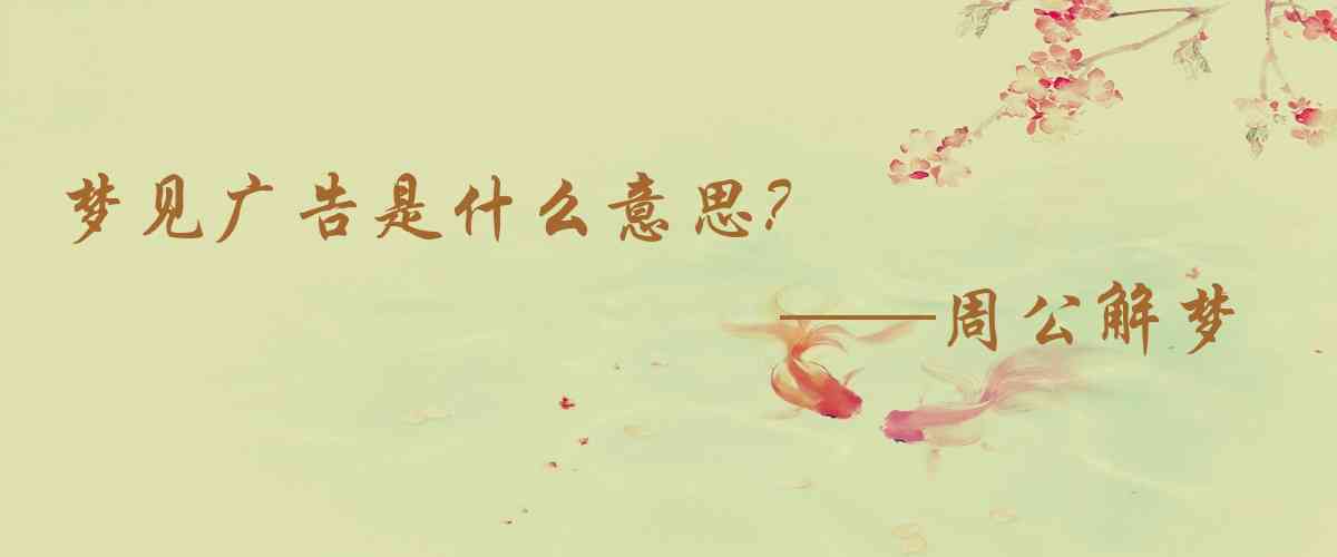 周公解夢,夢見廣告是什麼意思,夢到廣告好不好