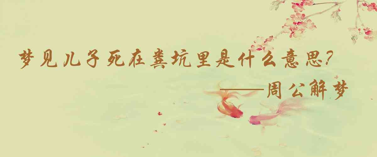 周公解夢,夢見兒子死在糞坑裏是什麼意思,夢到兒子死在糞坑裏好不好