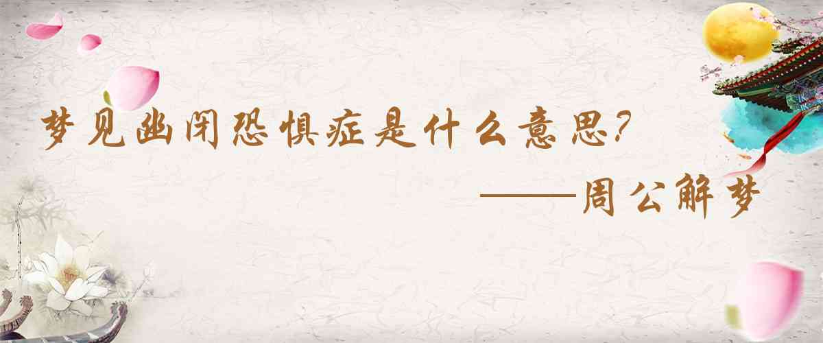 周公解夢,夢見幽閉恐懼症是什麼意思，夢到幽閉恐懼症好不好