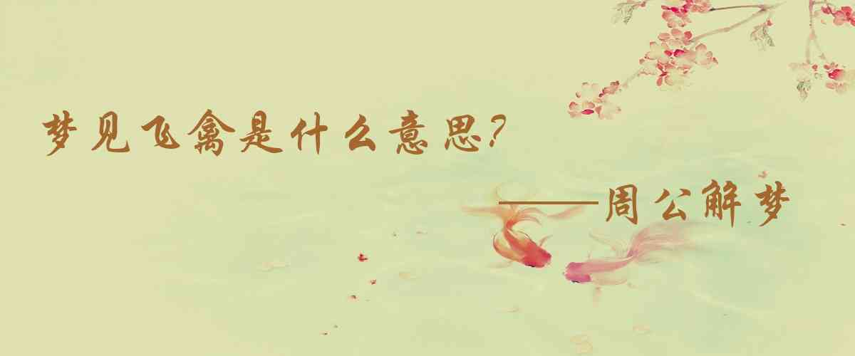 周公解夢,夢見飛禽是什麼意思，夢到飛禽好不好