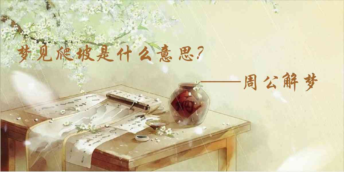周公解夢,夢見爬坡是什麼意思，夢到爬坡好不好