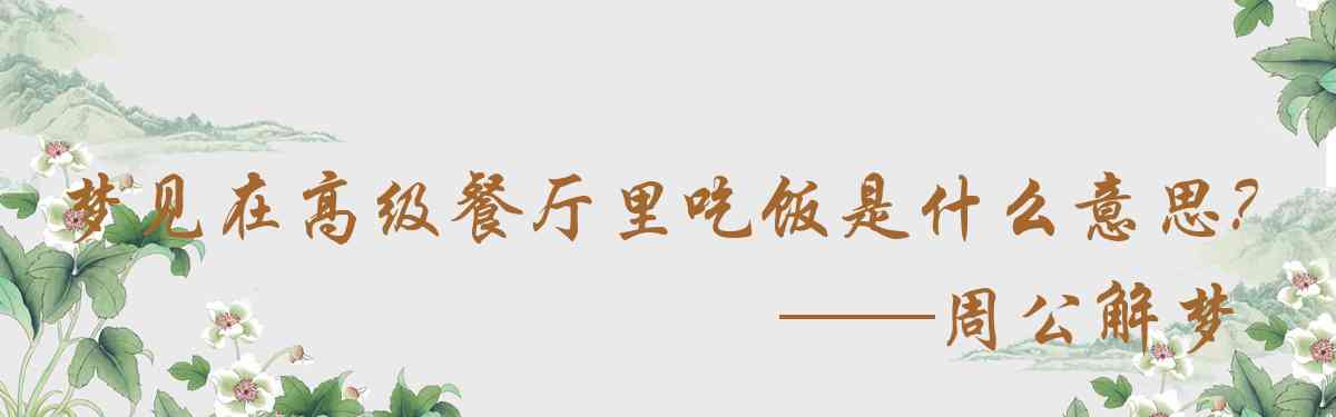周公解夢,夢見在高級餐廳裏吃飯是什麼意思，夢到在高級餐廳裏吃飯好不好