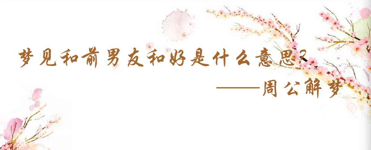周公解夢,夢見和前男友和好是什麼意思，夢到和前男友和好好不好
