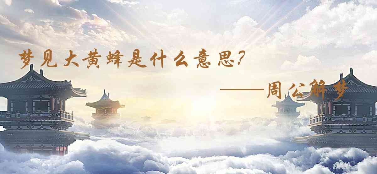 周公解夢,夢見大黃蜂是什麼意思，夢到大黃蜂好不好