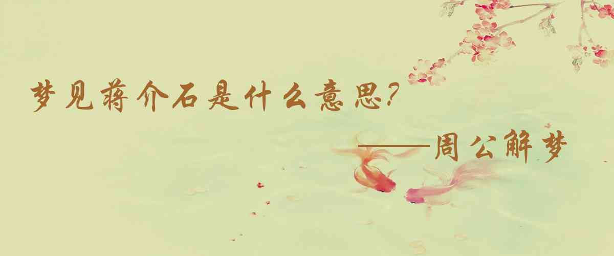 周公解夢,夢見蔣介石是什麼意思，夢到蔣介石好不好