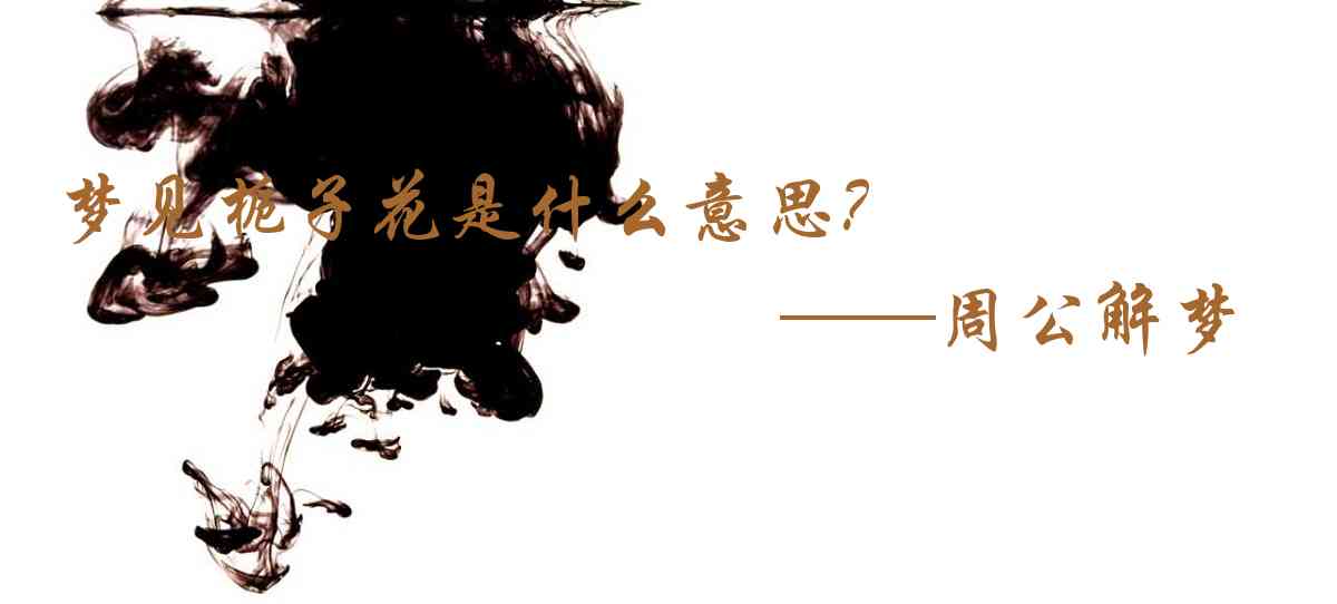 周公解夢,夢見梔子花是什麼意思，夢到梔子花好不好