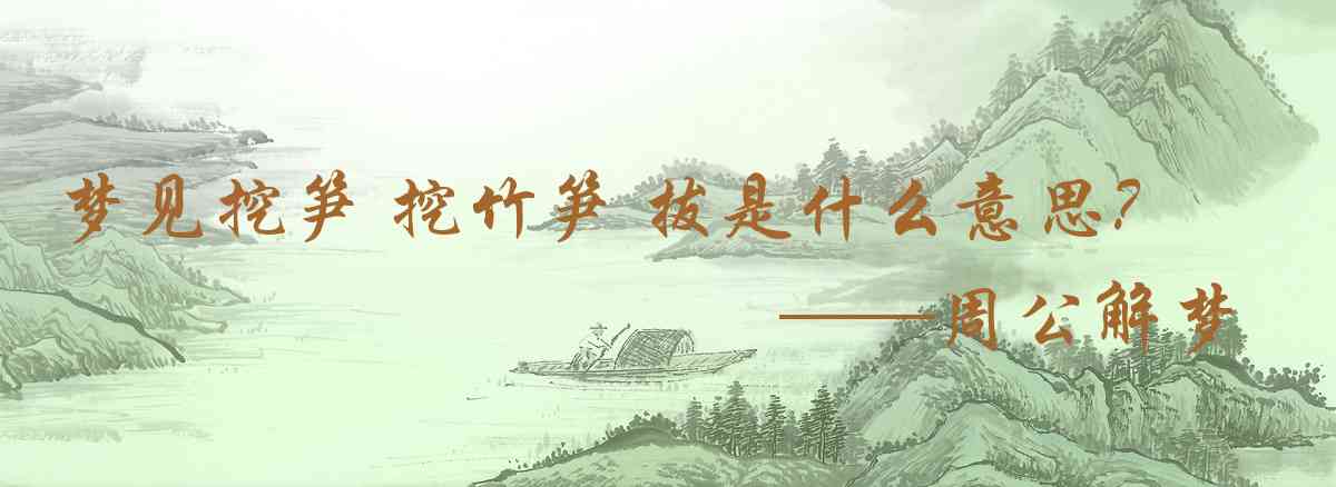 周公解夢,夢見挖筍 挖竹筍 拔筍是什麼意思,夢到挖筍 挖竹筍 拔筍好不好