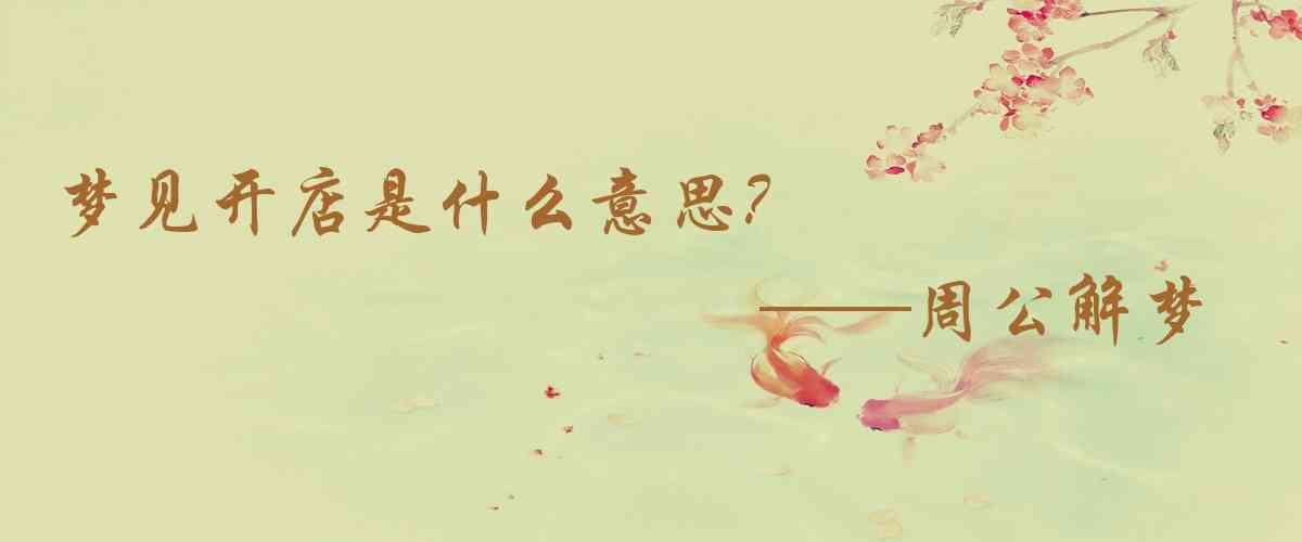 周公解夢,夢見開店是什麼意思，夢到開店好不好