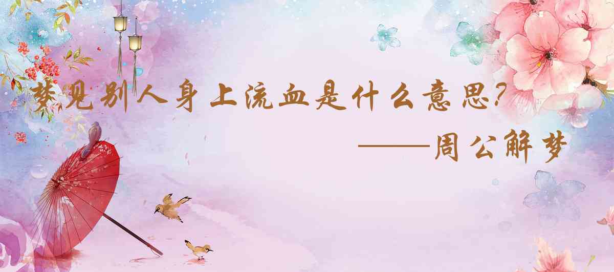 周公解夢,夢見別人身上流血是什麼意思,夢到別人身上流血好不好