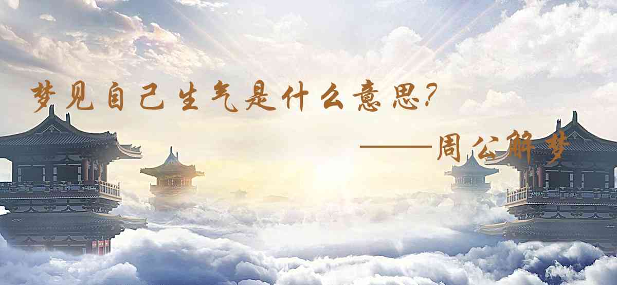 周公解夢,夢見自己生氣是什麼意思，夢到自己生氣好不好