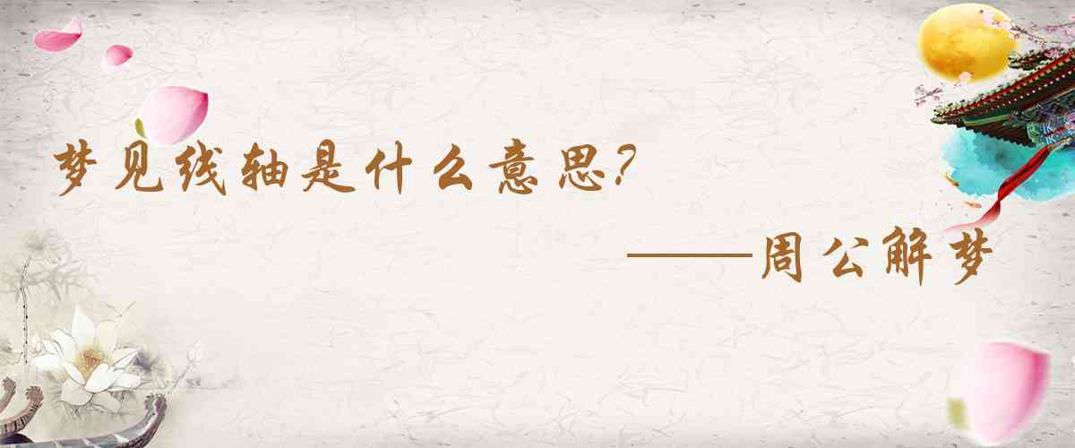 周公解夢,夢見線軸是什麼意思，夢到線軸好不好