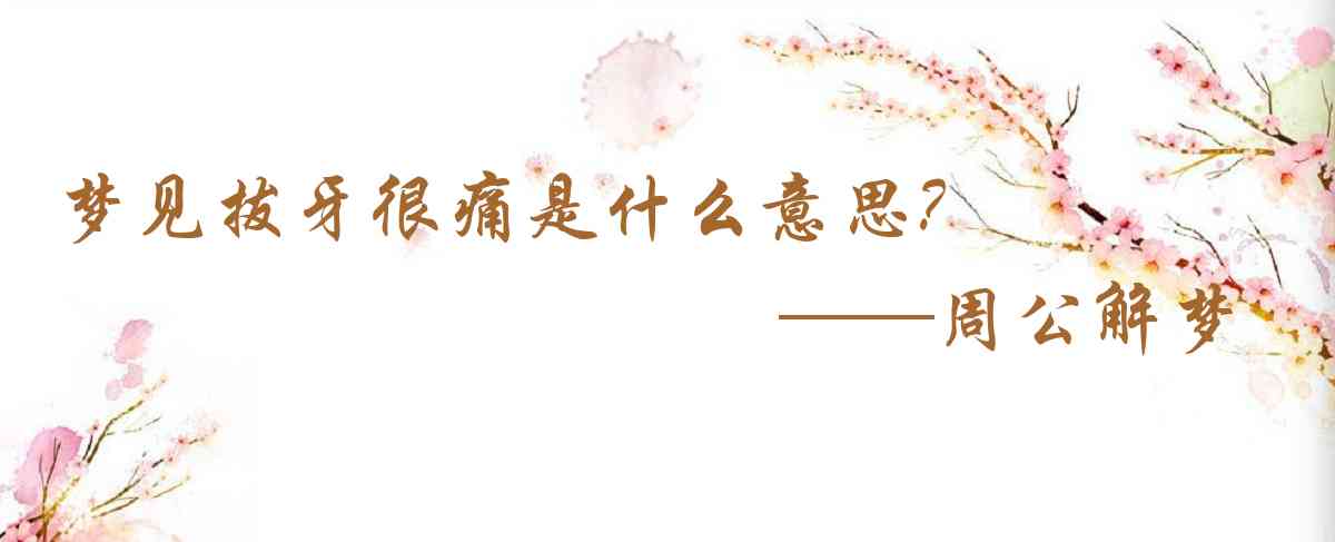 周公解夢,夢見拔牙很痛是什麼意思,夢到拔牙很痛好不好