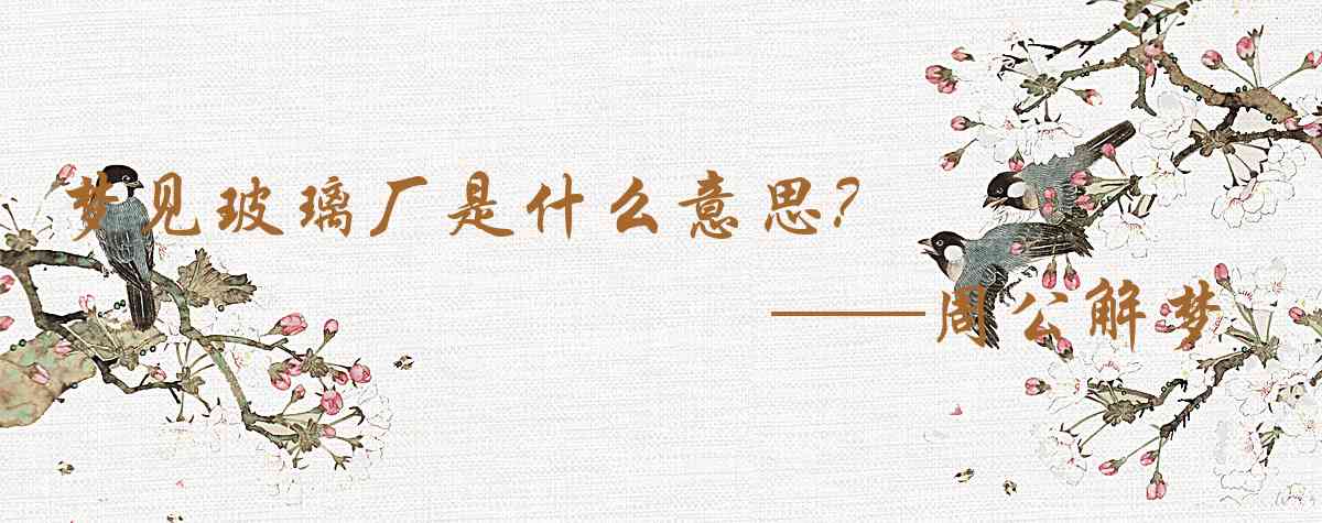 周公解夢,夢見玻璃廠是什麼意思，夢到玻璃廠好不好