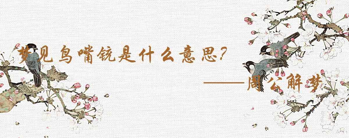 周公解夢,夢見鳥嘴銃是什麼意思,夢到鳥嘴銃好不好