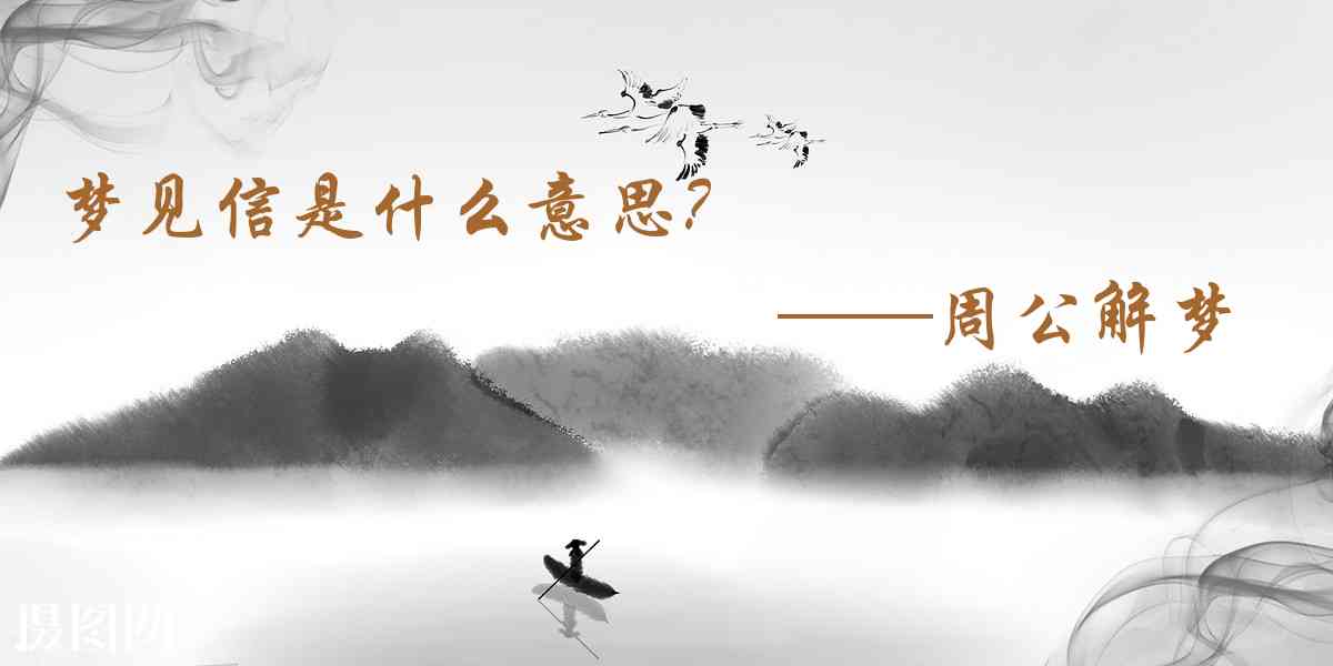 周公解夢,夢見信是什麼意思,夢到信好不好
